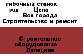 гибочный станок Jouanel рсх2040 › Цена ­ 70 000 - Все города Строительство и ремонт » Строительное оборудование   . Липецкая обл.,Липецк г.